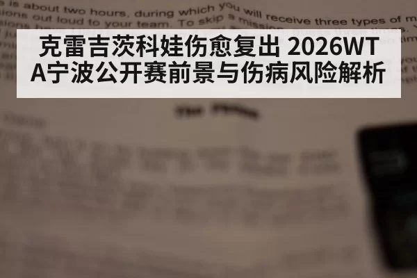克雷吉茨科娃伤愈复出 2026WTA宁波公开赛前景与伤病风险解析