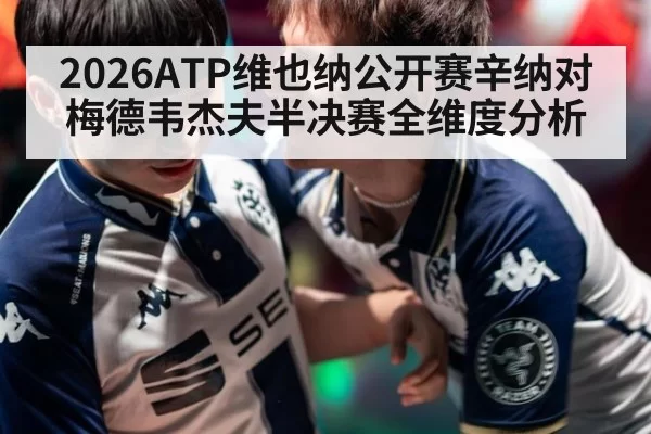 2026ATP维也纳公开赛辛纳对梅德韦杰夫半决赛全维度分析